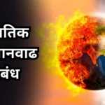 Global Warming Nibandh: जागतिक तापमानवाढ निबंध