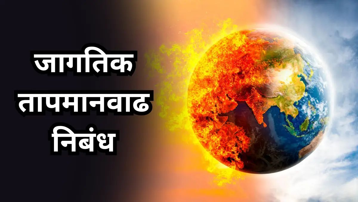Global Warming Nibandh: जागतिक तापमानवाढ निबंध