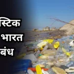 Plastic Free India Nibandh: प्लास्टिक मुक्त भारत निबंध