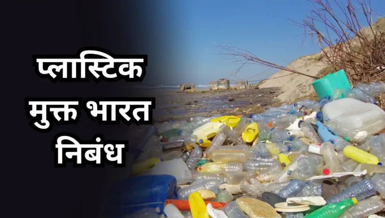 Plastic Free India Nibandh: प्लास्टिक मुक्त भारत निबंध