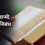 Vachu Anande Nibandh in Marathi: वाचू आनंदे मराठी निबंध