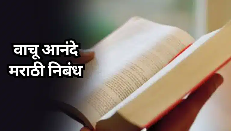 Vachu Anande Nibandh in Marathi: वाचू आनंदे मराठी निबंध
