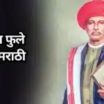Mahatma Phule Nibandh Marathi: महात्मा फुले निबंध मराठी