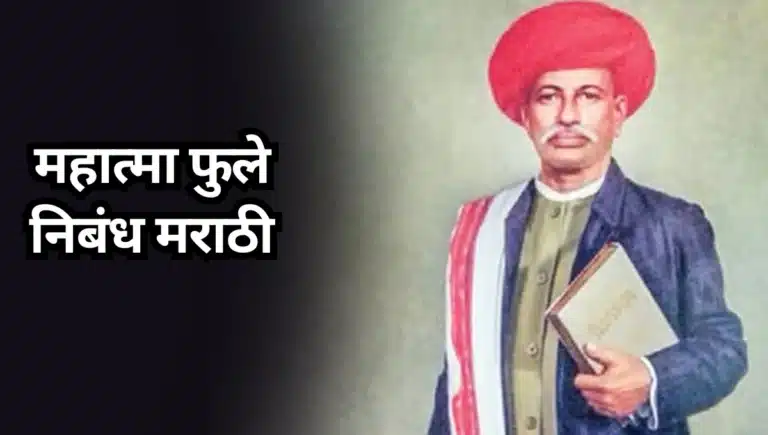 Mahatma Phule Nibandh Marathi: महात्मा फुले निबंध मराठी