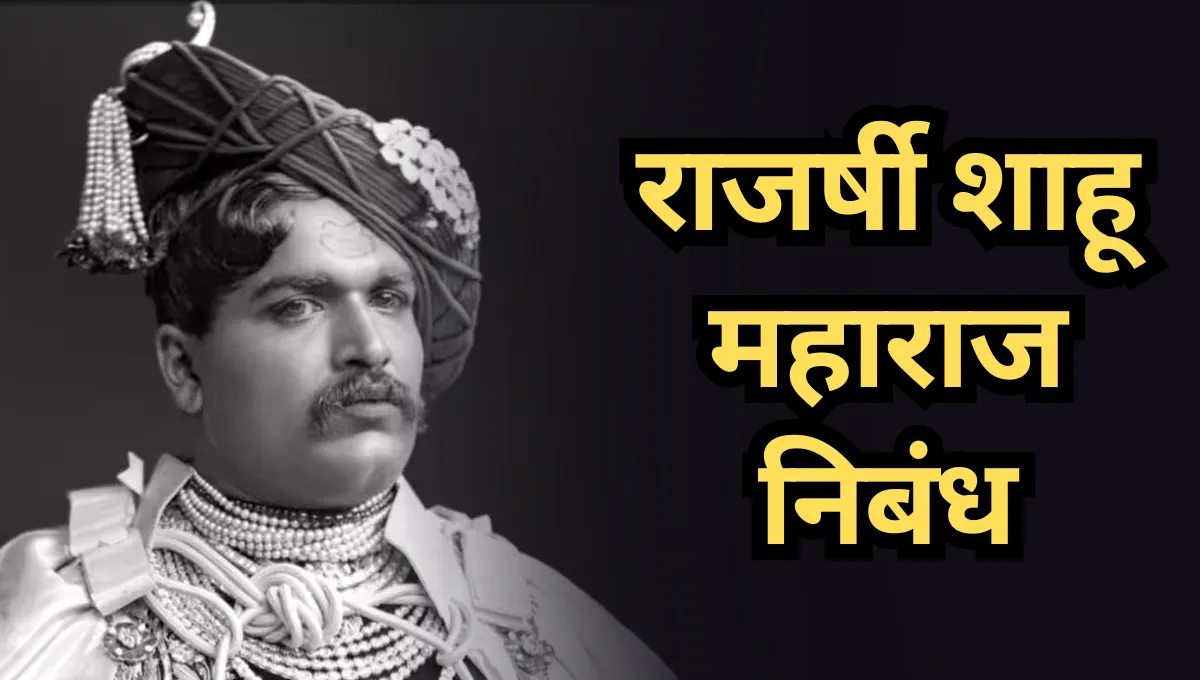 Rajarshi Shahu Maharaj Nibandh Marathi: राजर्षी शाहू महाराज निबंध मराठी