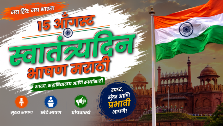 १५ ऑगस्ट स्वातंत्र्यदिन भाषण मराठी | 15 August Speech in Marathi