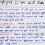 स्त्री-पुरुष समानता मराठी निबंध | Stri Purush Samanta Essay in Marathi