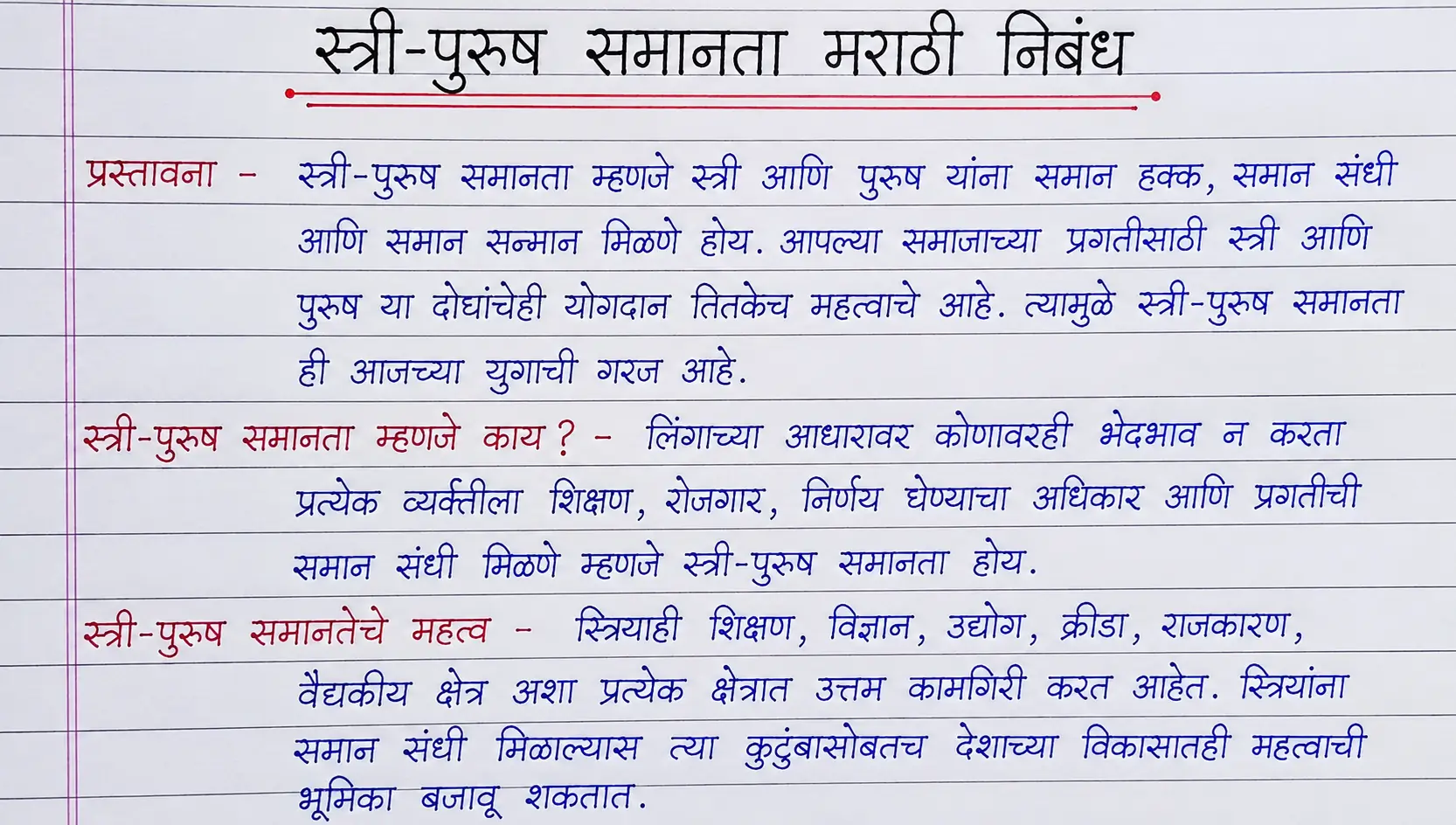 स्त्री-पुरुष समानता मराठी निबंध | Stri Purush Samanta Essay in Marathi