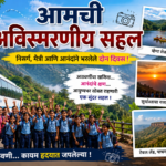 आमची अविस्मरणीय सहल निबंध: Aamchi Avismarniya Sahal Nibandh in Marathi