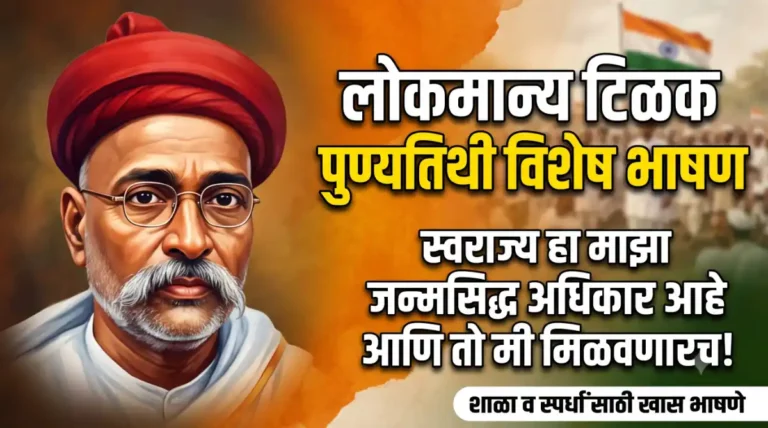 लोकमान्य टिळक पुण्यतिथी भाषण मराठी 2026 | Lokmanya Tilak Punyatithi Bhashan in Marathi