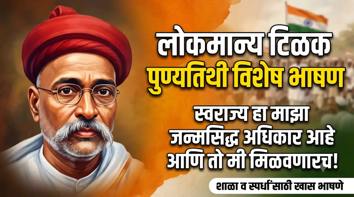लोकमान्य टिळक पुण्यतिथी भाषण मराठी 2026 | Lokmanya Tilak Punyatithi Bhashan in Marathi