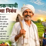 एका शेतकऱ्याची आत्मकथा निबंध | Eka Shetkaryachi Atmakatha in Marathi