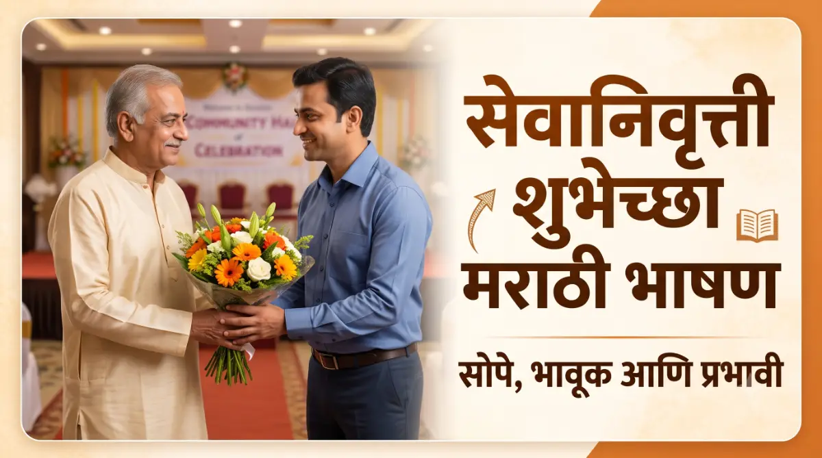 सेवानिवृत्ती शुभेच्छा मराठी भाषण | Retirement Farewell Speech in Marathi